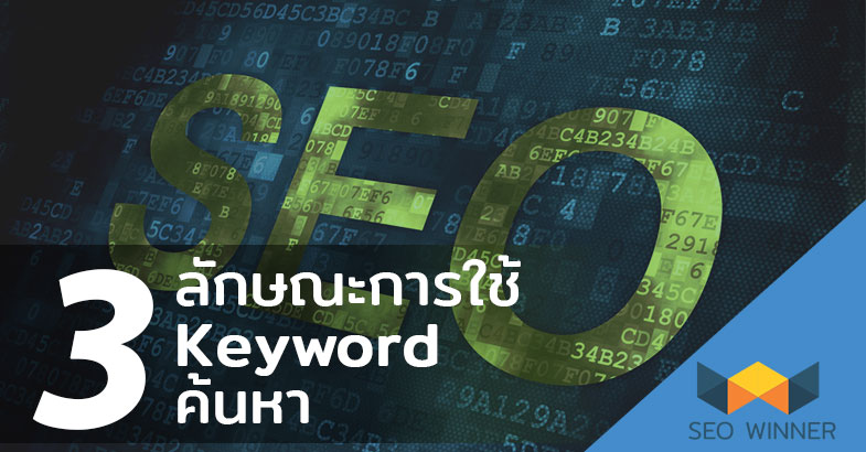 3 ลักษณะการใช้ Keyword ค้นหา by seo-winner.com