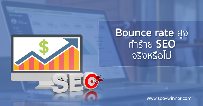 Bounce rate สูงทำร้าย SEO จริงหรือไม่ by seo-winner.com