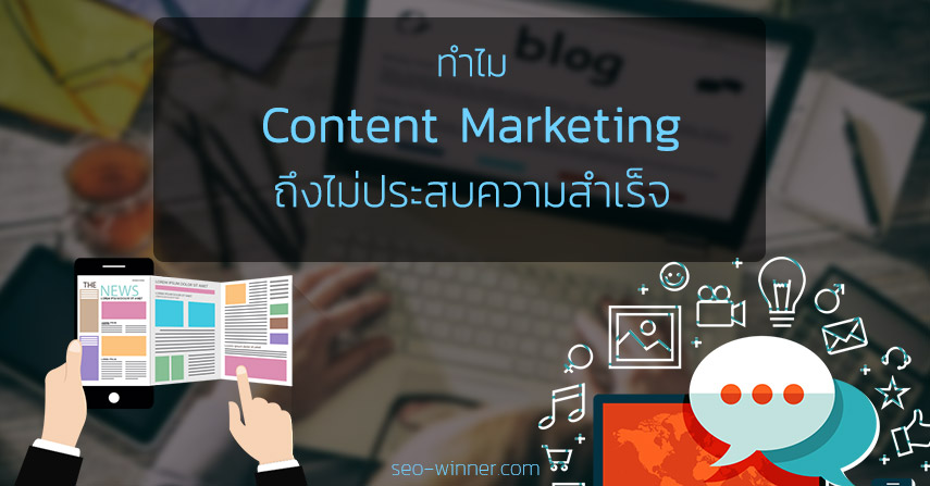 ทำไม Content Marketing ของคุณถึงไม่ประสบความสำเร็จ by seo-winner.com