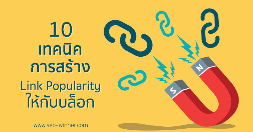 10 เทคนิคการสร้าง Link Popularity ให้กับบล็อก by seo-winner.com