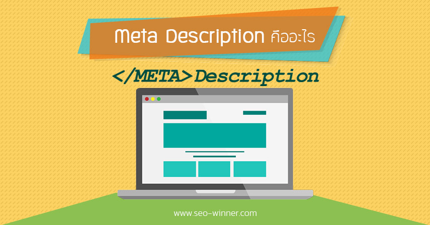 Meta Description คืออะไร by seo-winner.com