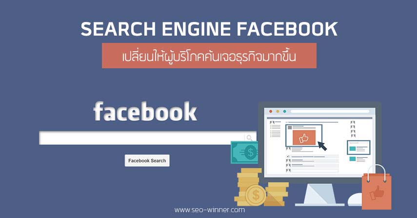 Search Engine Facebook เปลี่ยนให้ผู้บริโภคค้นเจอธุรกิจมากขึ้น by seo-winner.com