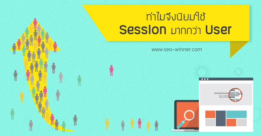 ทำไมจึงนิยมใช้ Session มากกว่า User by seo-winner.com