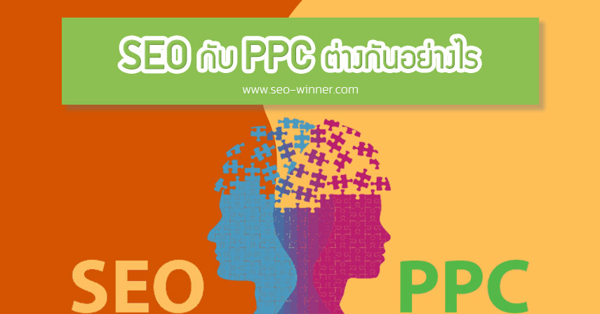 SEO กับ PPC ต่างกันอย่างไร by seo-winner.com