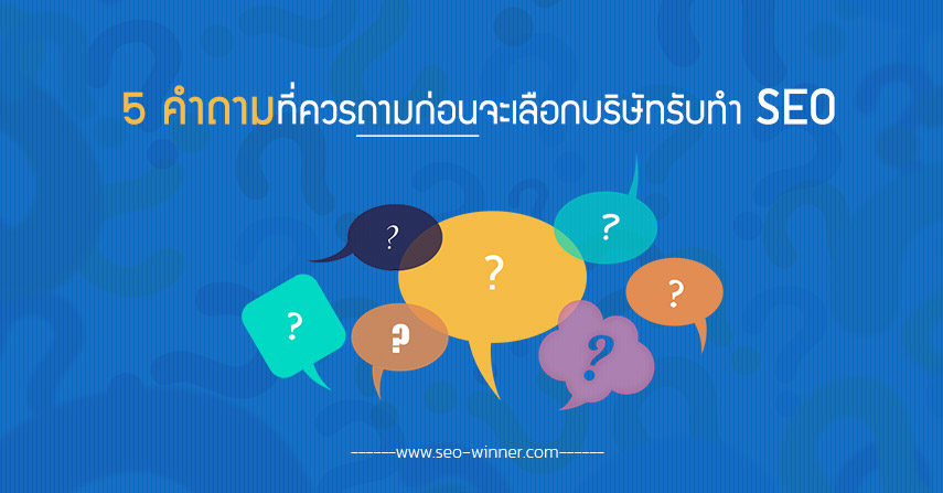 5 คำถามที่ควรถามก่อนจะเลือกบริษัทรับทำ SEO by seo-winner.com