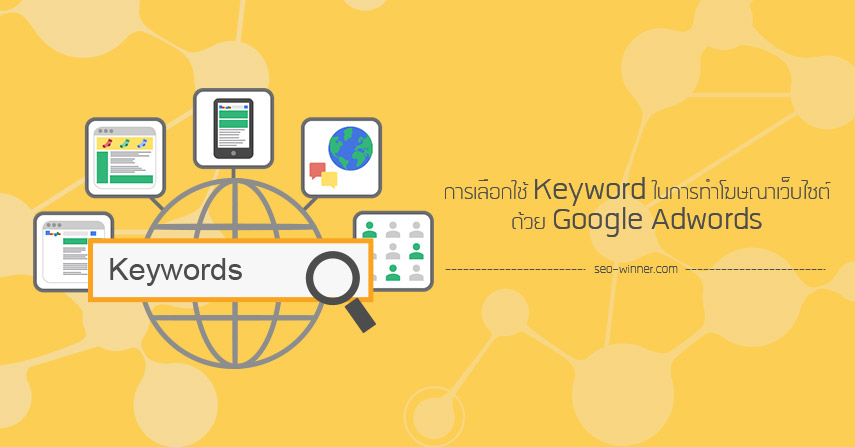 การเลือกใช้ Keyword ในการทำโฆษณาเว็บไซต์ด้วย Google Adwords by seo-winner.com
