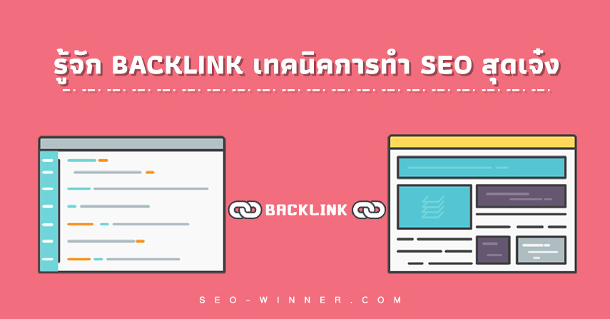 รู้จัก BACKLINK เทคนิคการทำ SEO สุดเจ๋ง by seo-winner.com
