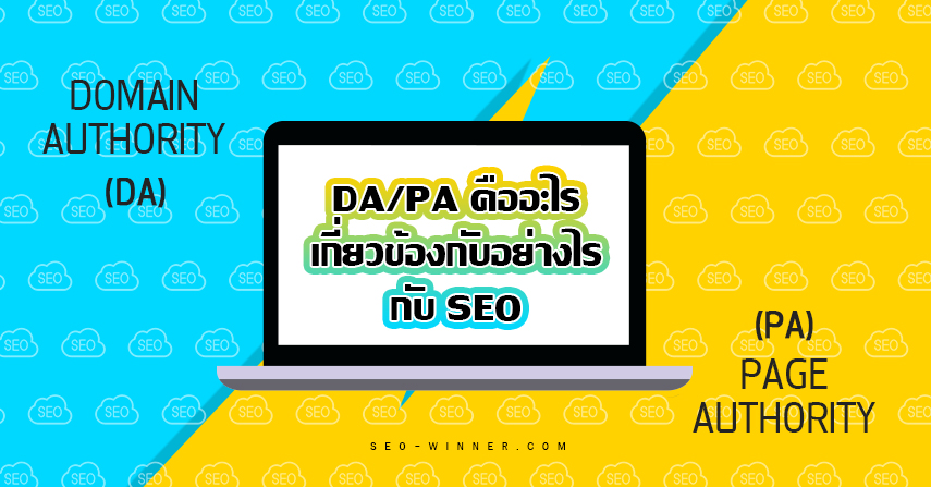 DA/PA คืออะไร เกี่ยวข้องกับอย่างไรกับ SEO by seo-winner.com