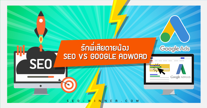 รักพี่เสียดายน้อง SEO VS Google Adword  by seo-winner.com