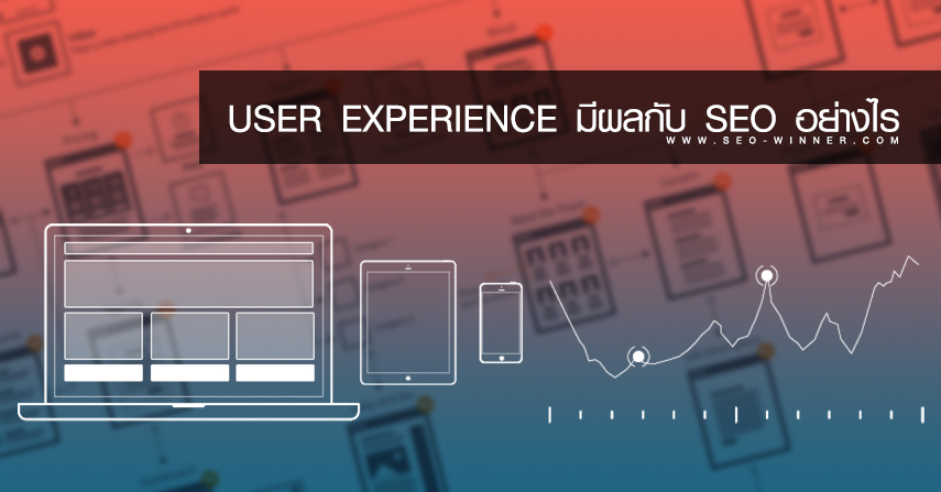 User Experience มีผลกับ SEO อย่างไร by seo-winner.com