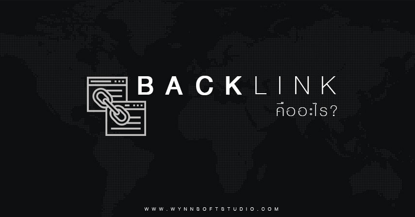 Backlink คืออะไร?  by seo-winner.com
