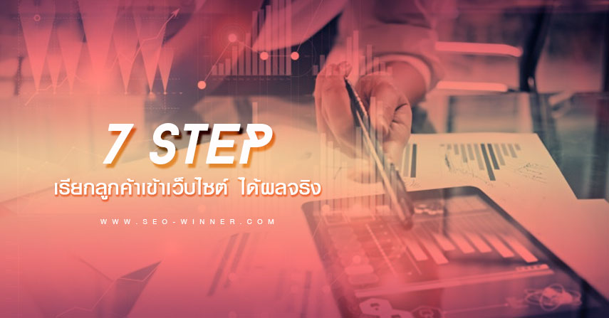 7 Step เรียกลูกค้าเข้าเว็บไซต์ ได้ผลจริง! by seo-winner.com
