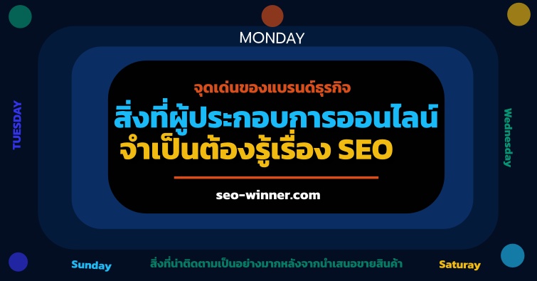 สิ่งที่ผู้ประกอบการออนไลน์จำเป็นต้องรู้เรื่อง SEO by seo-winner.com