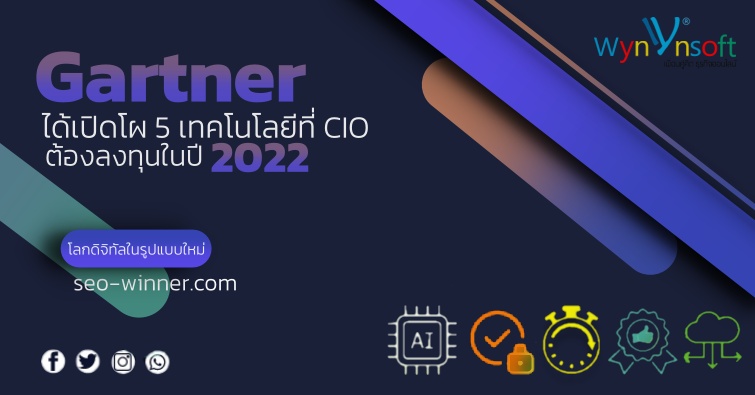 Gartner ได้เปิดโผ 5 เทคโนโลยีที่ CIO ต้องลงทุนในปี 2022 by seo-winner.com
