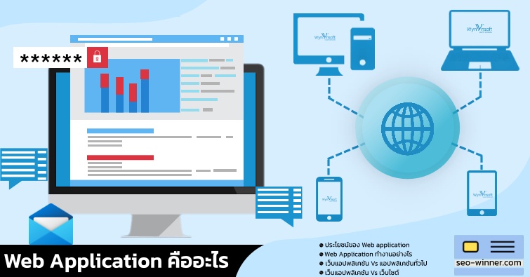 Web application คืออะไร? ต่างจากเว็บไซต์ทั่วไปอย่างไร?