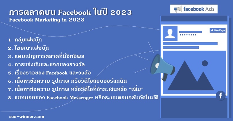 การตลาดบน Facebook ในปี 2023 by seo-winner.com