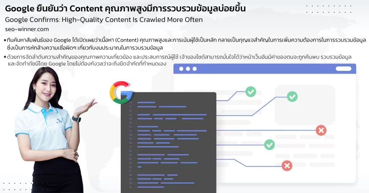 Google ยืนยันว่า Content คุณภาพสูงมีการรวบรวมข้อมูลบ่อยขึ้น by seo-winner.com