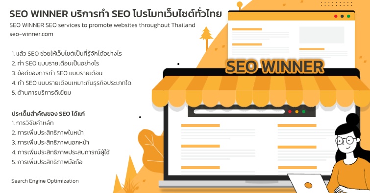 SEO WINNER บริการทำ SEO โปรโมทเว็บไซต์ทั่วไทย