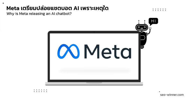 Meta เตรียมปล่อยแชตบอต AI เพราะเหตุใด by seo-winner.com