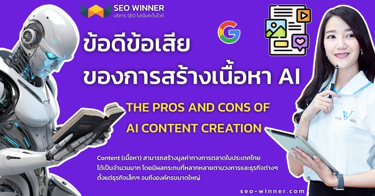 ข้อดีข้อเสียของการสร้างเนื้อหา AI by seo-winner.com