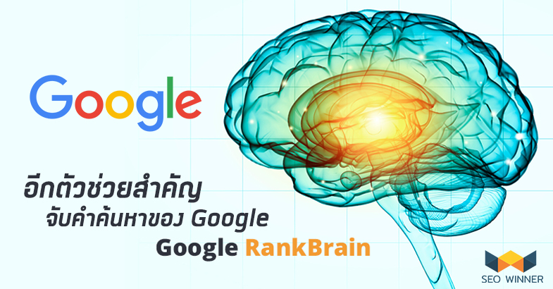 RankBrain อีกตัวช่วยสำคัญ จับคำค้นหาของ Google