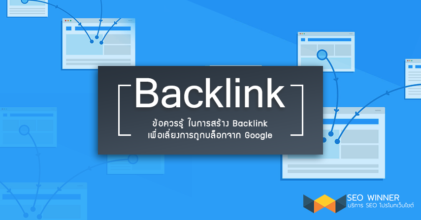 ข้อควรรู้ ในการสร้าง backlink เพื่อเลี่ยงการถูกบล็อกจาก Google