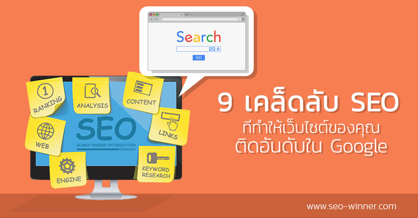 9 เคล็ดลับ SEO ที่ทำให้เว็บไซต์ของคุณติดอันดับใน Google by seo-winner.com