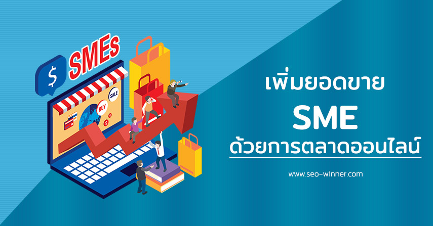 เพิ่มยอดขาย SME ด้วยการตลาดออนไลน์