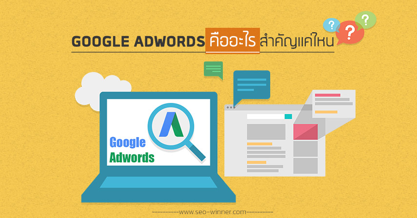 Google Adwords คืออะไร สำคัญแค่ไหน