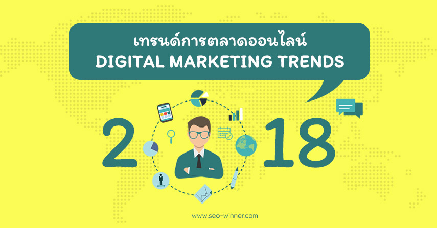 เทรนด์การตลาดออนไลน์ Digital Marketing Trends 2018