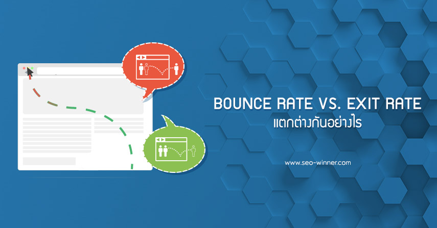 Bounce Rate Vs. Exit Rate แตกต่างกันอย่างไร