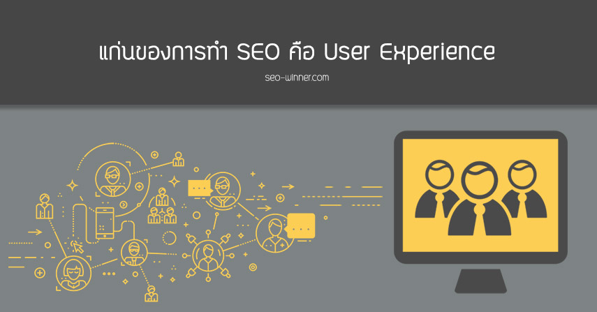 แก่นของการทำ SEO คือ User Experience