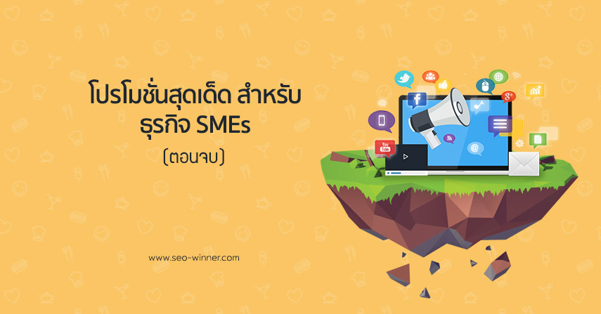 โปรโมชั่นสุดเด็ด สำหรับธุรกิจ SMEs (ตอนจบ) by seo-winner.com