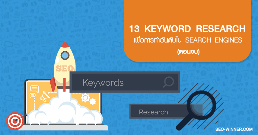13 Keyword Research เพื่อการทำอันดับใน Search Engines (ตอนจบ)