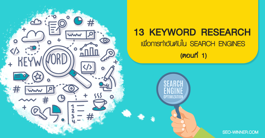 13 Keyword Research เพื่อการทำอันดับใน Search Engines (ตอนที่ 1) by seo-winner.com