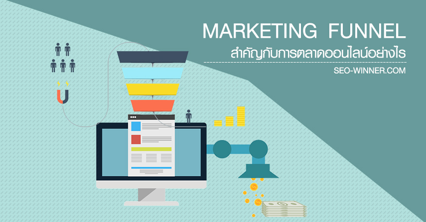 Marketing Funnel สำคัญกับการตลาดออนไลน์อย่างไร by seo-winner.com