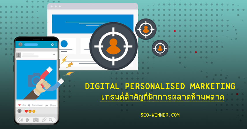 Digital Personalised Marketing เทรนด์สำคัญที่นักการตลาดห้ามพลาด