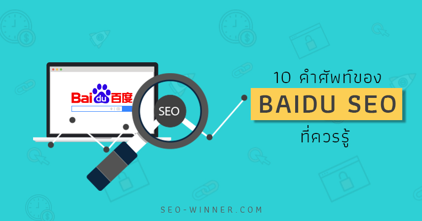 10 คำศัพท์ของ Baidu SEO ที่ควรรู้