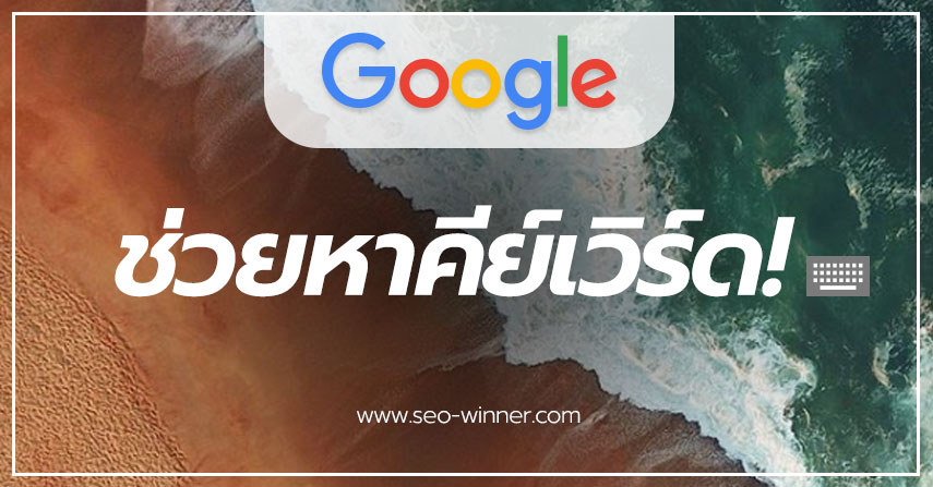 Google ช่วยหาคีย์เวิร์ด by seo-winner.com