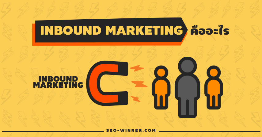 Inbound Marketing คืออะไร by seo-winner.com