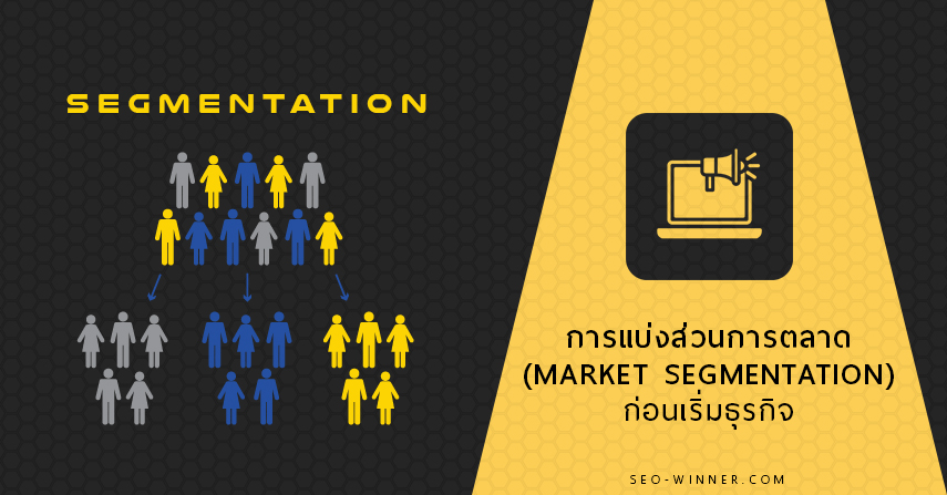 การแบ่งส่วนการตลาด (Market Segmentation) ก่อนเริ่มธุรกิจ