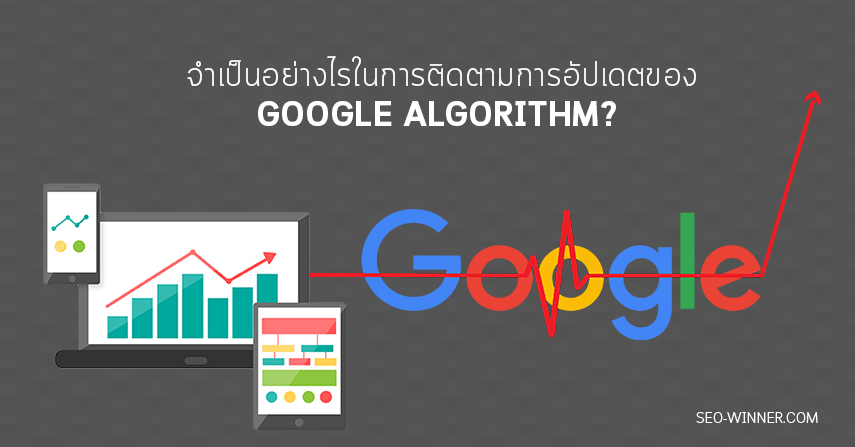 จำเป็นอย่างไรในการติดตามการอัปเดตของ Google Algorithm? by seo-winner.com