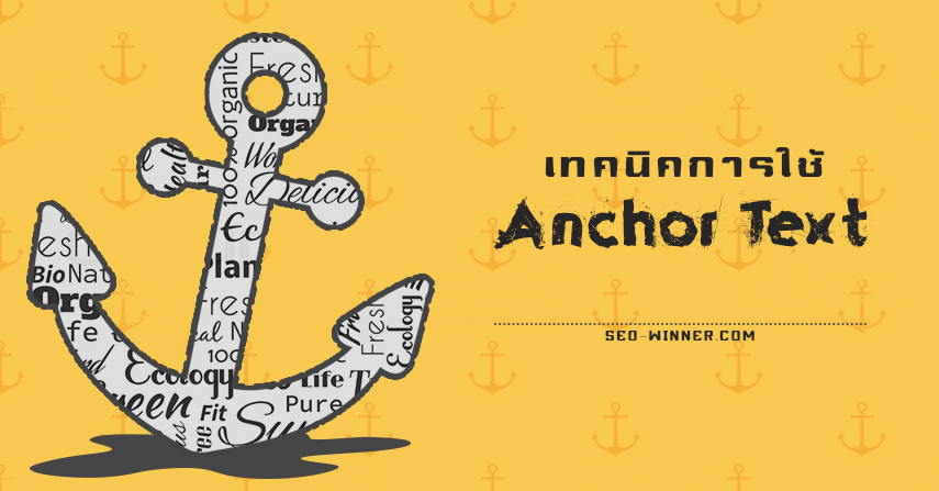 เทคนิคการใช้ Anchor Text by seo-winner.com