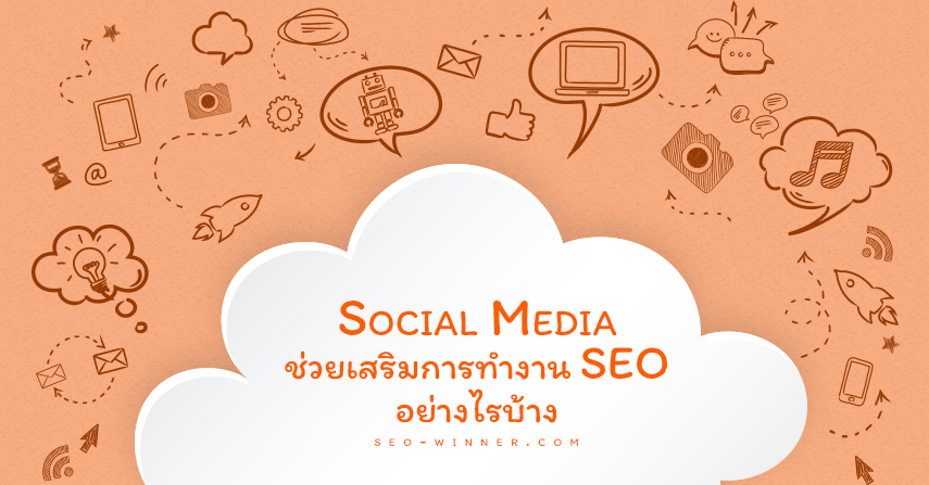 Social Media ช่วยเสริมการทำงาน SEO อย่างไรบ้าง by seo-winner.com