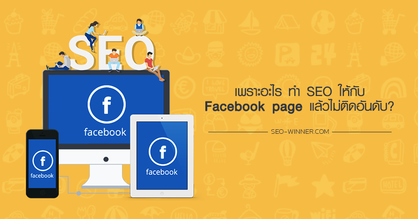เพราะอะไร ทำ SEO ให้กับ Facebook page แล้วไม่ติดอันดับ? by seo-winner.com