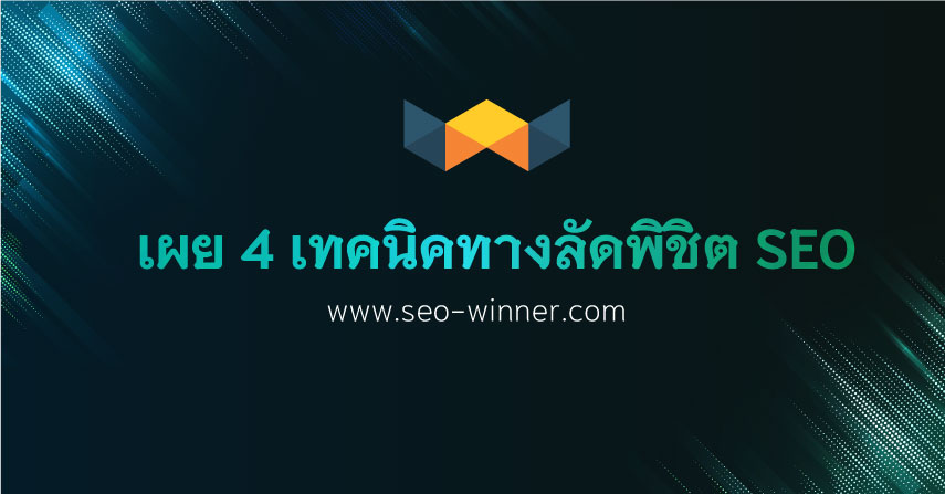 เผย 4 เทคนิคทางลัดพิชิต SEO by seo-winner.com