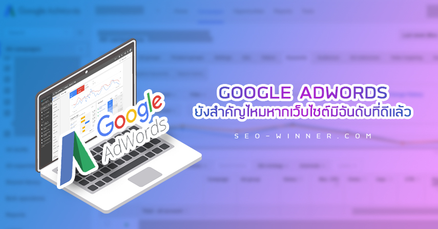 Google AdWords ยังสำคัญไหมหากเว็บไซต์มีอันดับที่ดีเเล้ว by seo-winner.com