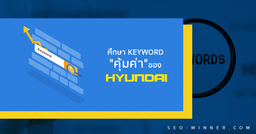 ศึกษา Keyword "คุ้มค่า" ของ Hyundai by seo-winner.com