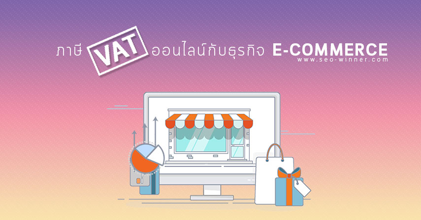 ภาษีออนไลน์กับธุรกิจ E-Commerce by seo-winner.com
