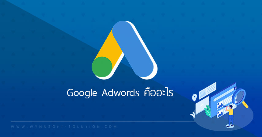 Google Adwords คืออะไร? by seo-winner.com